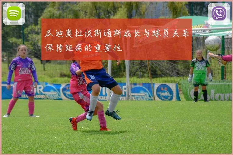 瓜迪奥拉谈斯通斯成长与球员关系保持距离的重要性
