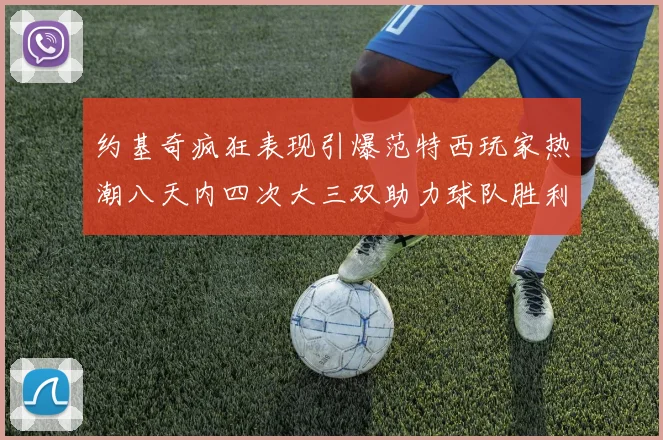 约基奇疯狂表现引爆范特西玩家热潮八天内四次大三双助力球队胜利