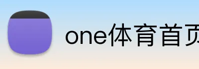 one体育首页 logo